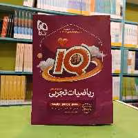 کتاب آیکیو ریاضیات تجربی جامع IQ گاج جلد اول (بانک تست )
