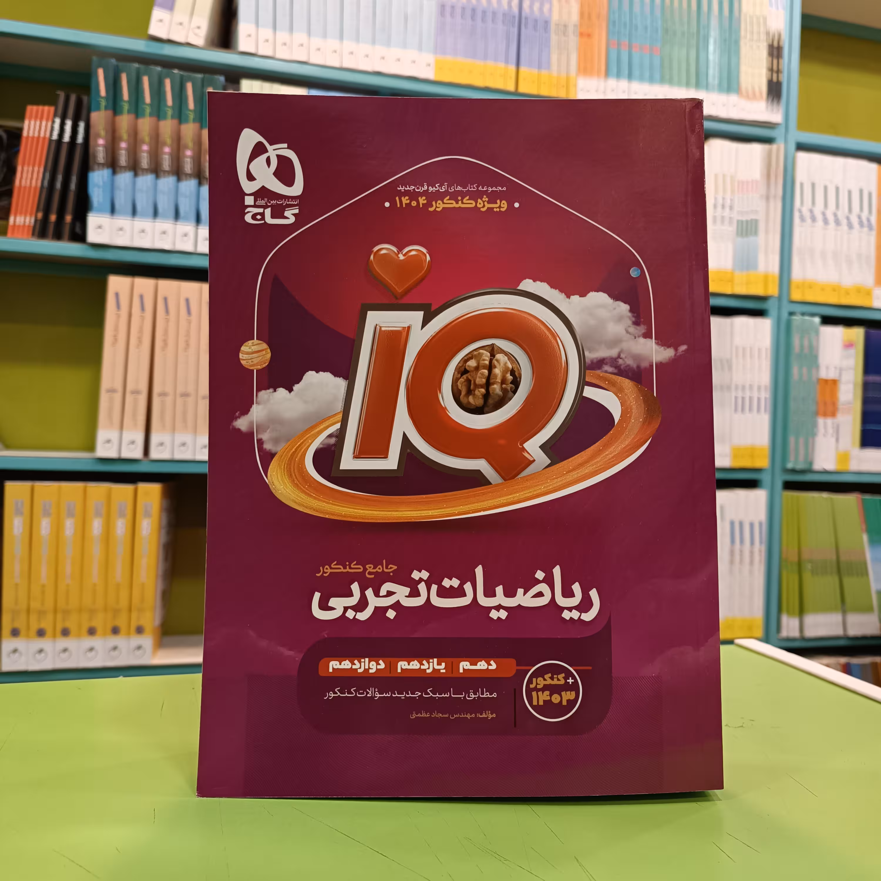 کتاب آیکیو ریاضیات تجربی جامع IQ گاج جلد اول (بانک تست )