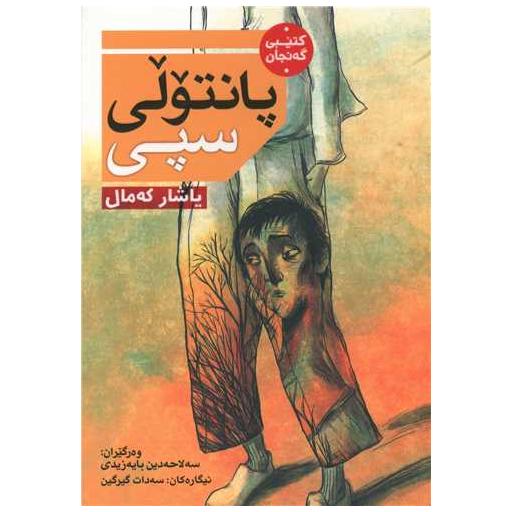 کتاب پانتولی سپی اثر یاشار که مال