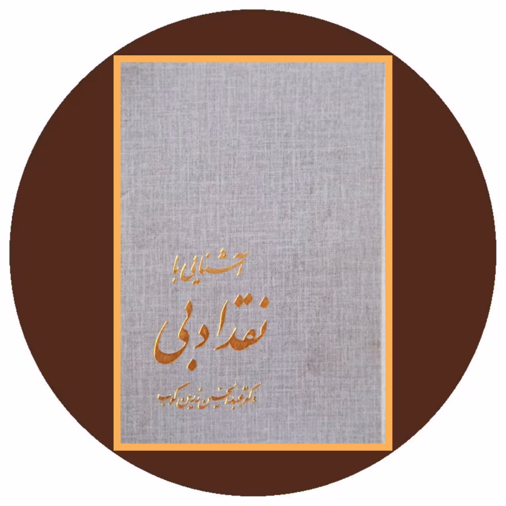 کتاب آشنایی با نقد ادبی - خرید با تخفیف چهل درصد ازکتاب دایره قهوه ای -