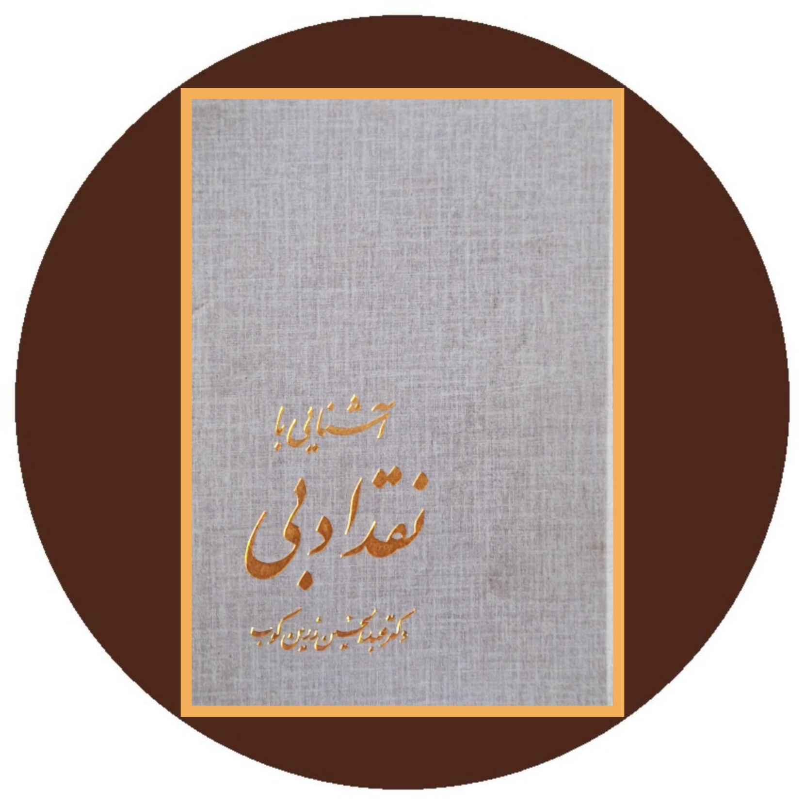 کتاب آشنایی با نقد ادبی - خرید با تخفیف چهل درصد ازکتاب دایره قهوه ای -