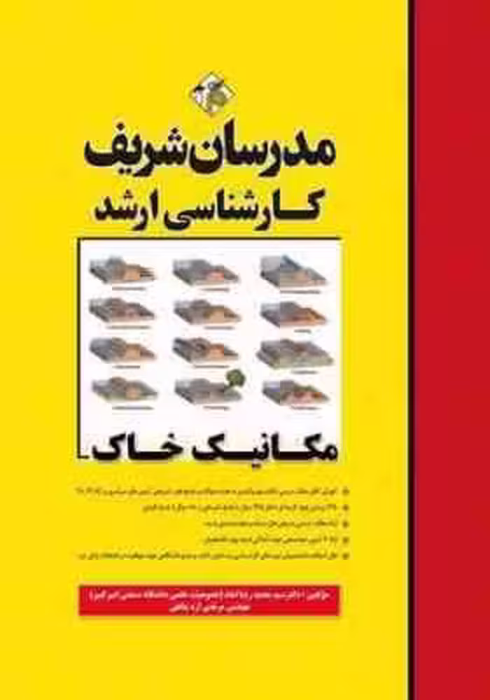 مکانیک خاک ( سید محمد رضا امام – مرتضی اره پناهی ) مدرسان شریف