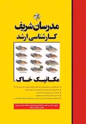 مکانیک خاک ( سید محمد رضا امام – مرتضی اره پناهی ) مدرسان شریف