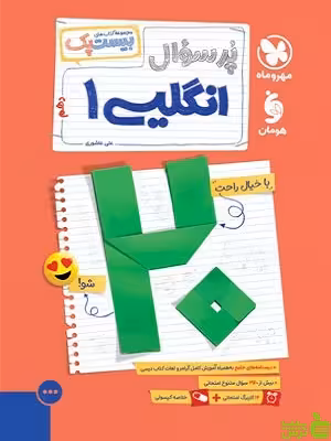 بیست پک پرسوال زبان دهم مهروماه - سیب ترش - SibTorsh
