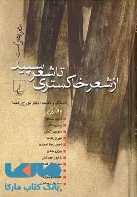 از شعر خاکستری تا شعر سپید نشر ققنوس