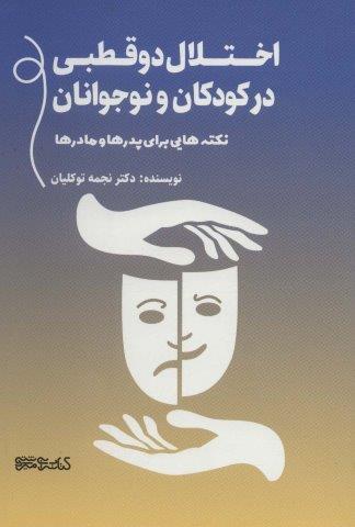 ختلال دو قطبی در کودکان و نوجوانان (نکته هایی برای پدرها و مادرها)