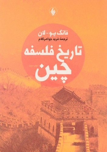 خرید کتاب تاریخ فلسفه چین — کتابسرای طه