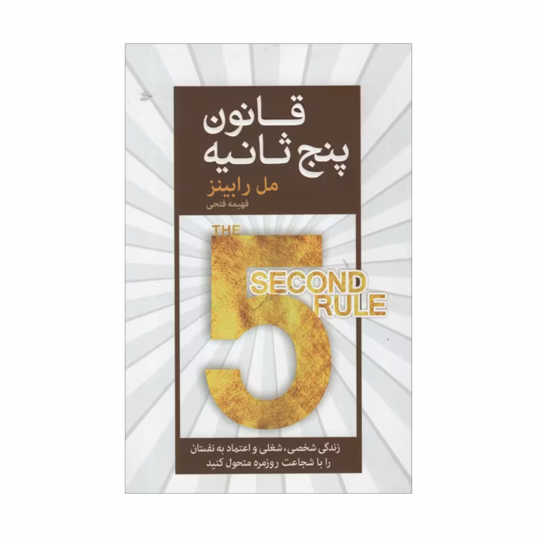 کتاب قانون پنج ثانیه اثر مل رابینز انتشارات آرایان