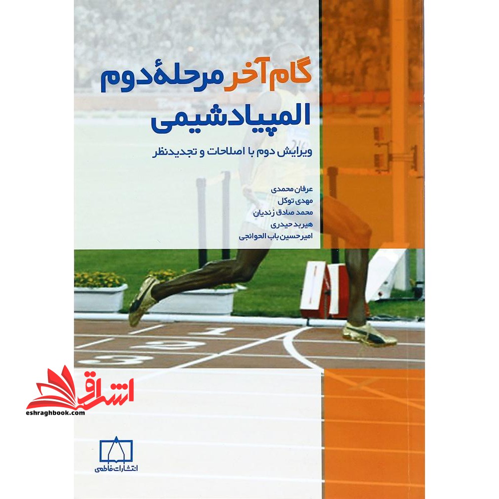 گام آخر مرحله دوم المپیاد شیمی - فروشگاه کتاب اشراق