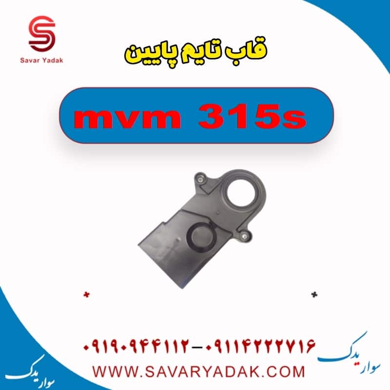قاب تایم پایین ام وی ام 315s