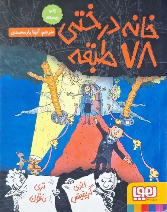 خانه درختی 18 طبقه