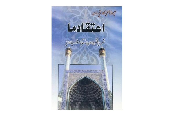 کتاب اعتقادِ ما - کتابخانه مجازی واتیکان