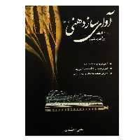 کتاب آوای سازدهنی بیست قطعه برای سازدهنی اثر علی معتمدی انتشارات عارف جلد 1