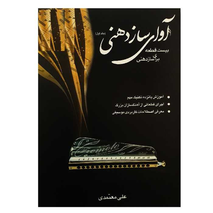 کتاب آوای سازدهنی بیست قطعه برای سازدهنی اثر علی معتمدی انتشارات عارف جلد 1