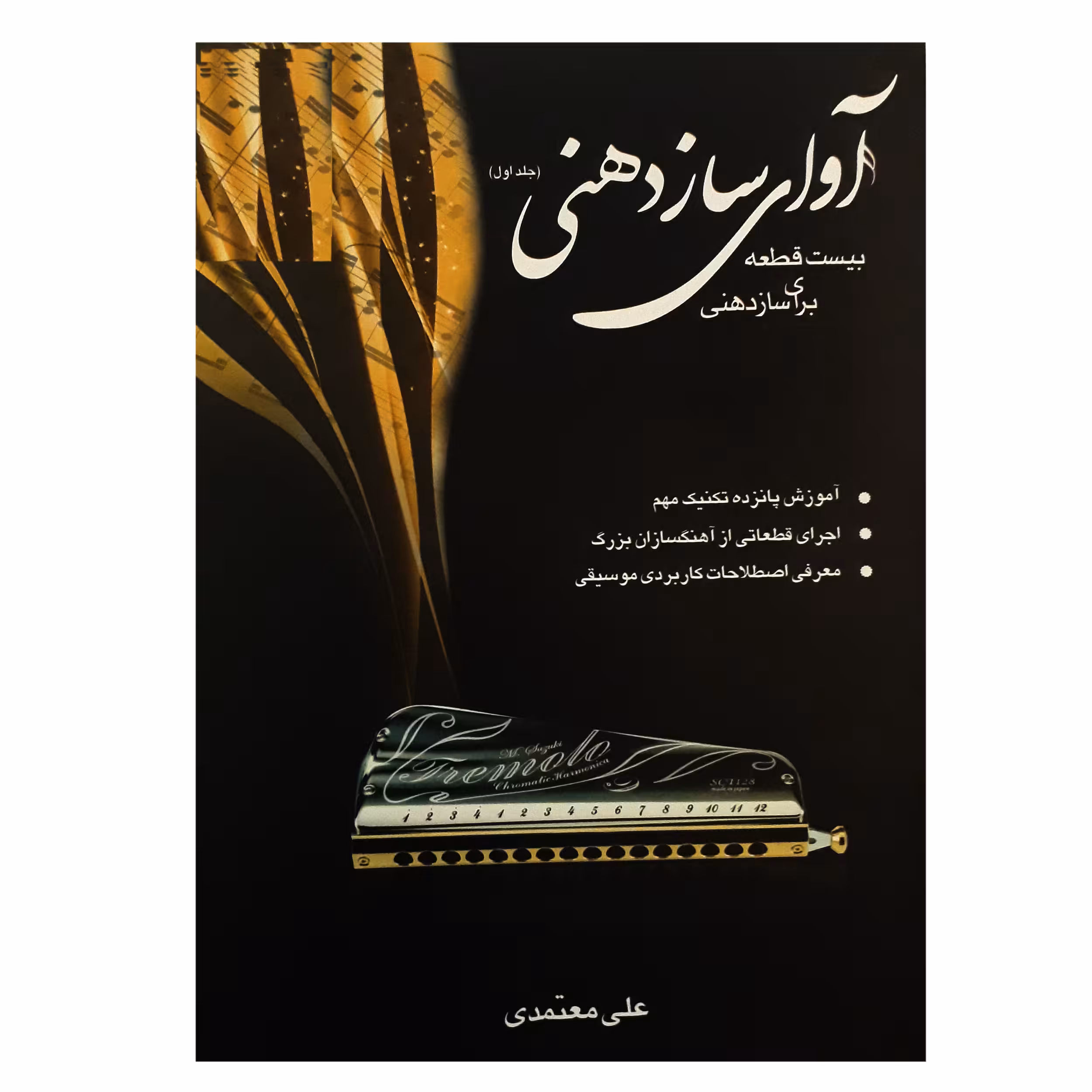 کتاب آوای سازدهنی بیست قطعه برای سازدهنی اثر علی معتمدی انتشارات عارف جلد 1