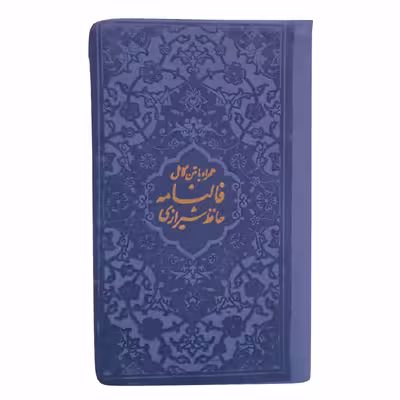 کتاب دیوان حافظ انتشارات پیام عدالت 