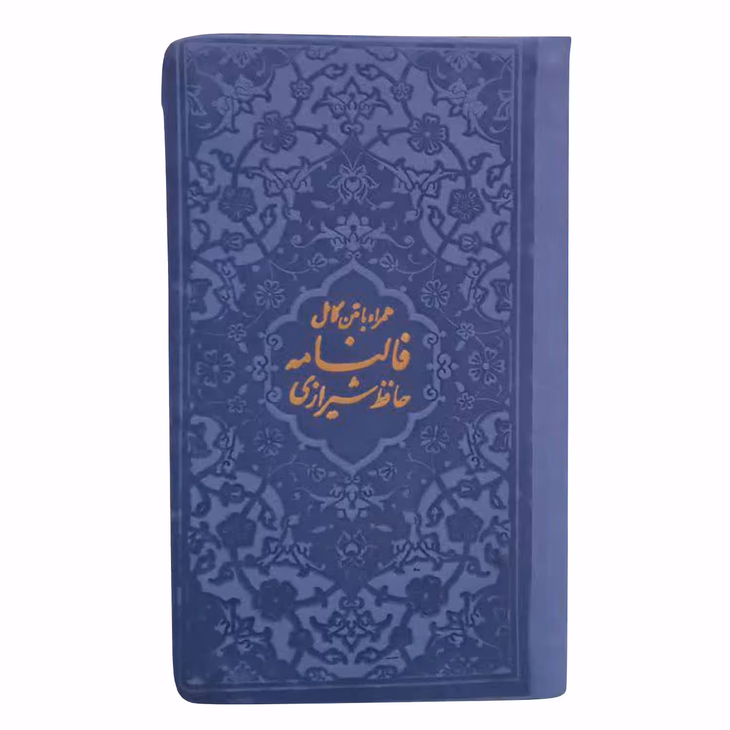 کتاب دیوان حافظ انتشارات پیام عدالت 