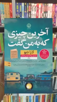 آخرین چیزی که به من گفت نشرنون
