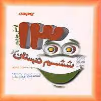 1300 تست ششم دبستان تیزهوشان شاکری - بانک کتاب ماندگار-قیمت-خرید-کتاب-کمک-درسی-کنکور-دانشگاهی