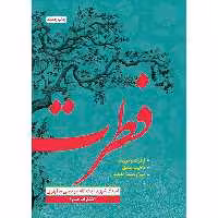 کتاب فطرت اثر شهید مرتضی مطهری انتشارات صدرا