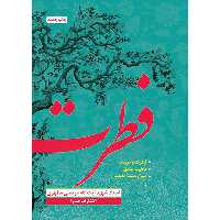 کتاب فطرت اثر شهید مرتضی مطهری انتشارات صدرا