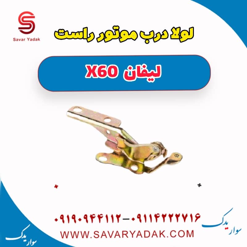 لولا درب موتور راست لیفان x60