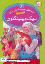 قیمت و خرید کتاب دیک ویتینگتون اثر رون راندال | ایده بوک