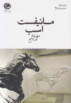 مانیفست اسب