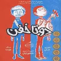 دو تا خفن 1
