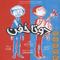 دو تا خفن 1