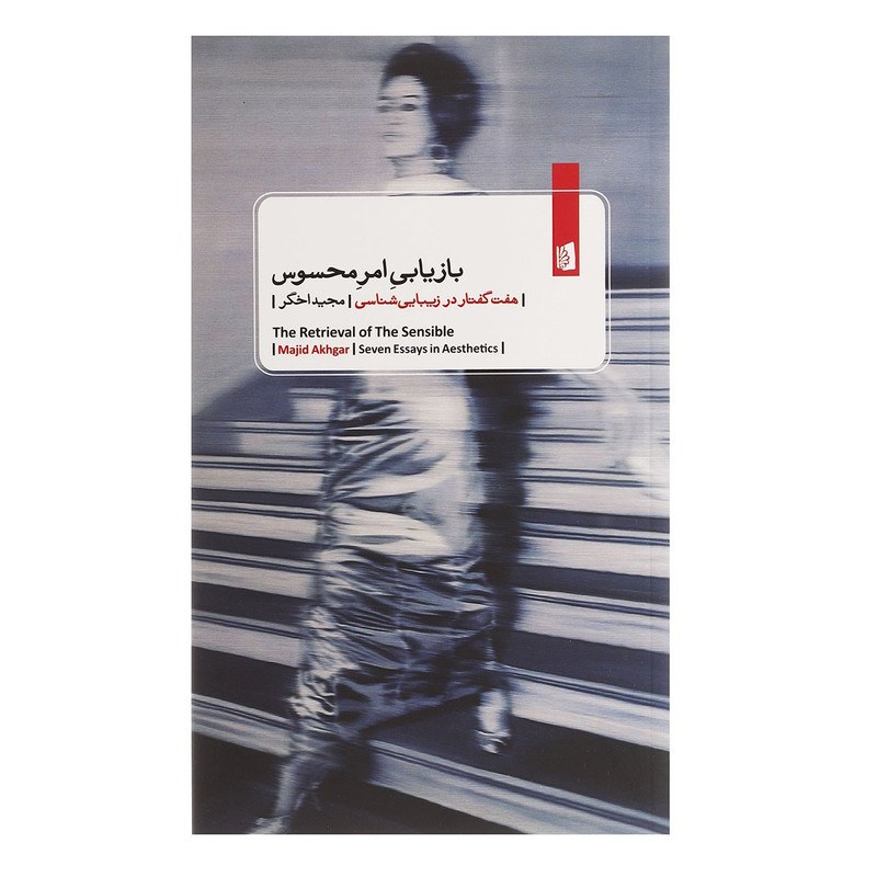 کتاب بازیابی امر محسوس نوشته مجید اخگر نشر بیدگل