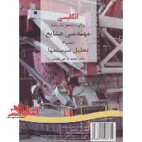 انگلیسی برای دانشجویان رشته مهندسی صنایع (3) : تحلیل سیستمها English for the students of industrial engineering: industrial systems analysis کد 197 - فروشگاه کتاب اشراق