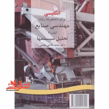 انگلیسی برای دانشجویان رشته مهندسی صنایع (3) : تحلیل سیستمها English for the students of industrial engineering: industrial systems analysis کد 197 - فروشگاه کتاب اشراق