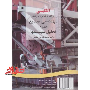 انگلیسی برای دانشجویان رشته مهندسی صنایع (3) : تحلیل سیستمها English for the students of industrial engineering: industrial systems analysis کد 197 - فروشگاه کتاب اشراق