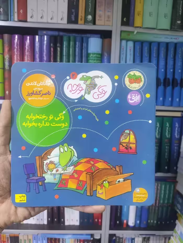 وگی تو رختخوابه دوست نداره بخوابه افق - بانک کتاب ماندگار-قیمت-خرید-کتاب-کمک-درسی-کنکور-دانشگاهی