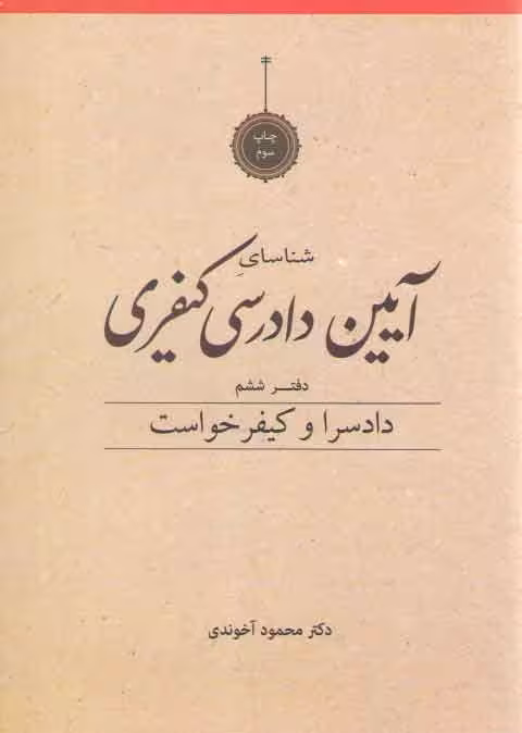 خرید کتاب شناسای آیین دادرسی کیفری محمود آخوندی دفتر 6: دادسرا و کیفرخواست — کتابسرای طه