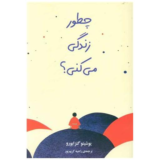 کتاب چطور زندگی می کنی اثر گنزا بورو یوشینو