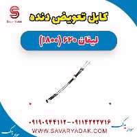 کابل تعویض دنده لیفان 620 موتور 1800