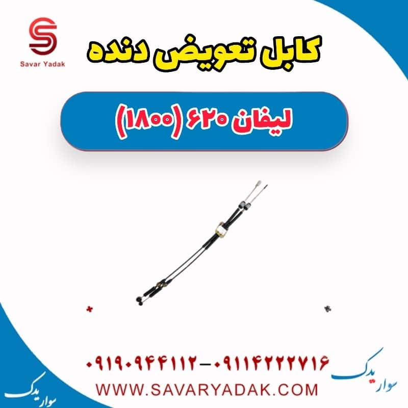 کابل تعویض دنده لیفان 620 موتور 1800