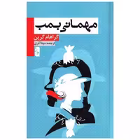 کتاب مهمانی بمب اثر گراهام گرین