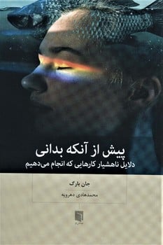 پیش از آنکه بدانی دلایل ناهشیار کارهایی که انجام ی دهیم - کتابفروشی کوچه کتاب