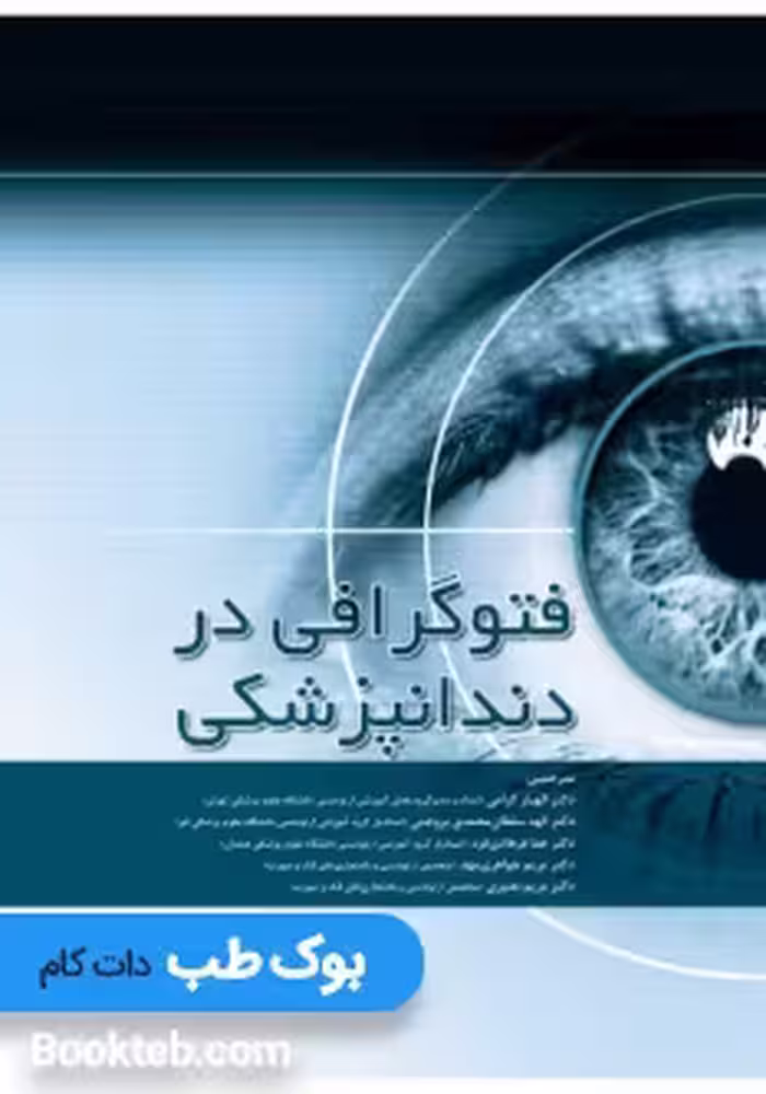 فتوگرافی در دندانپزشکی