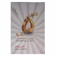 کتاب قانون 5 ثانیه اثر مل رابینز انتشارات آفرینه