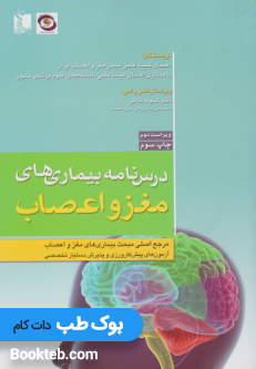 درسنامه بیماری های مغز و اعصاب