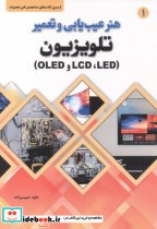 قیمت و خرید کتاب هنر عیب یابی و تعمیر تلویزیون | ایده بوک