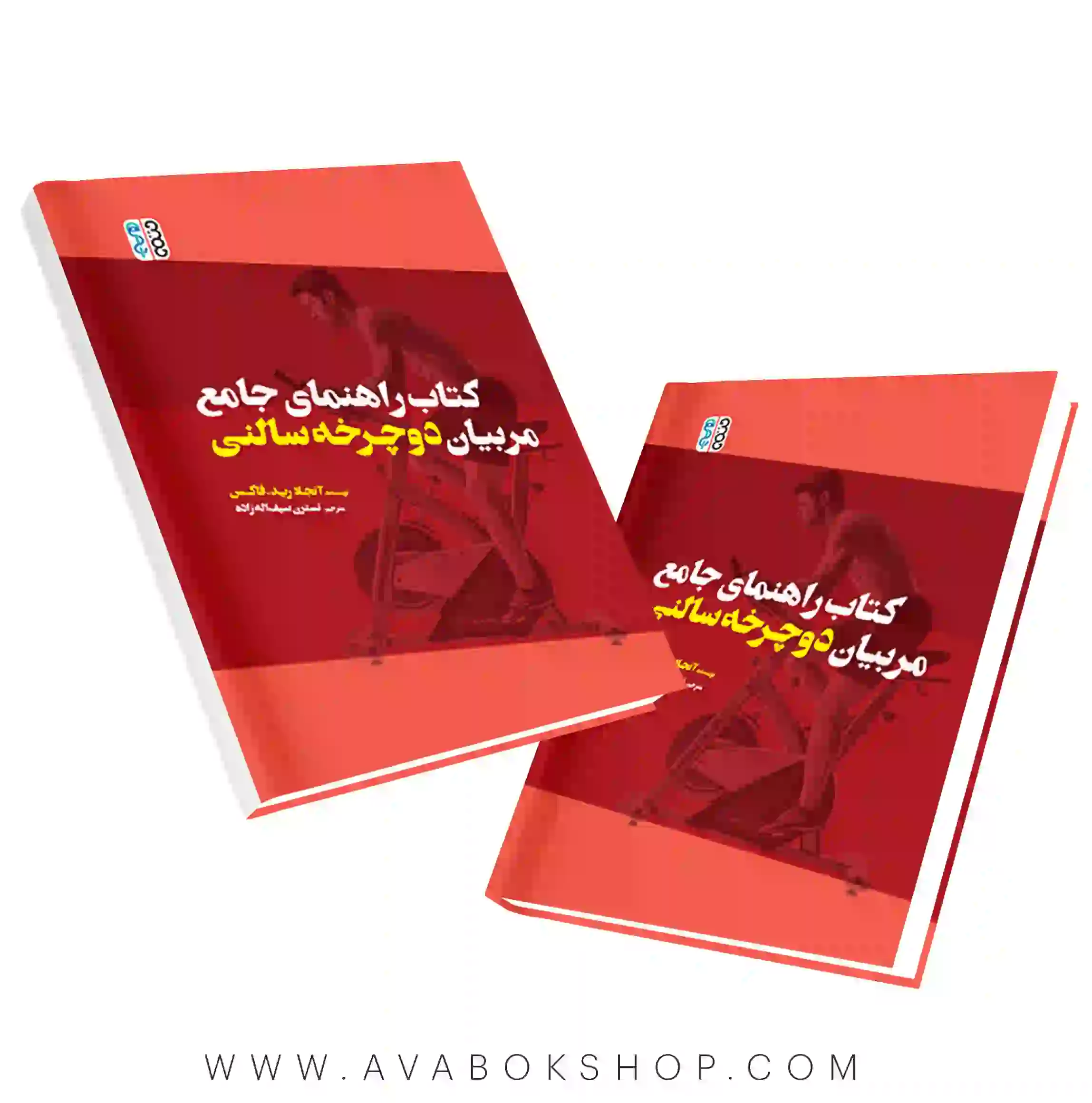 کتاب راهنمای جامع مربیان دوچرخه سالنی انتشارات حتمی