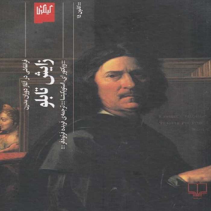 زایش تابلو (فرا نقاشی در آغاز دوران مدرن) - کتاب‌فروشی کوچه کتاب