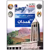 کتاب چراهای شگفت انگیز استان همدان اثر محمد مهدی بهمنی نشر محراب قلم