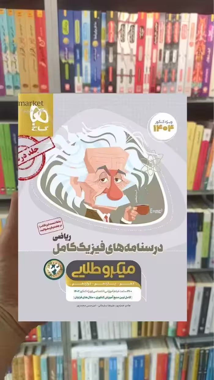 درسنامه فیزیک کامل ریاضی میکرو طلایی گاج