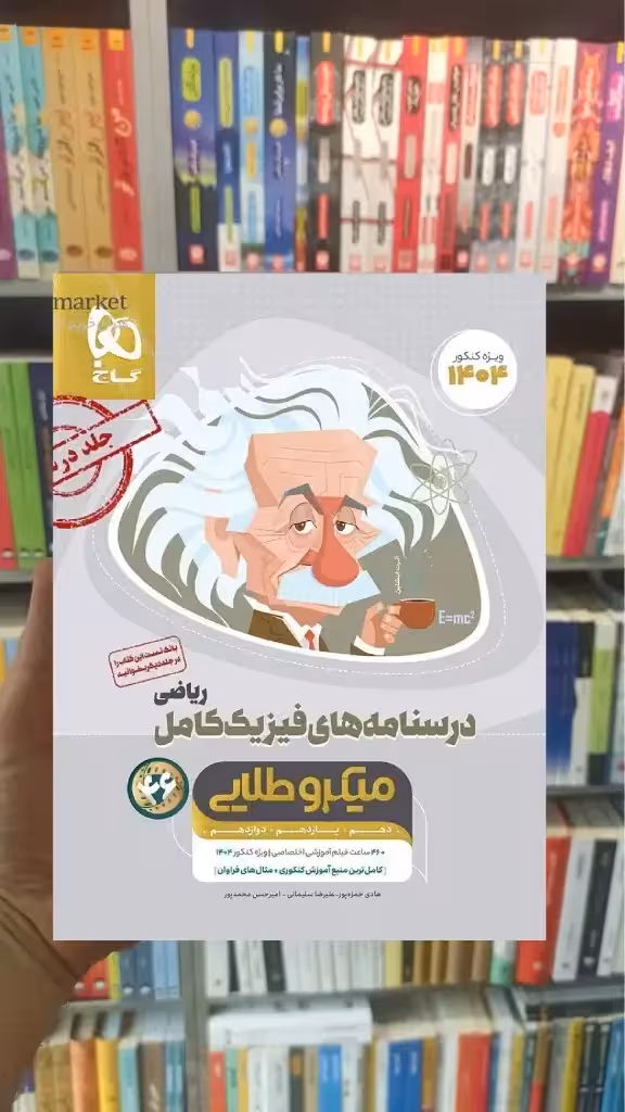درسنامه فیزیک کامل ریاضی میکرو طلایی گاج